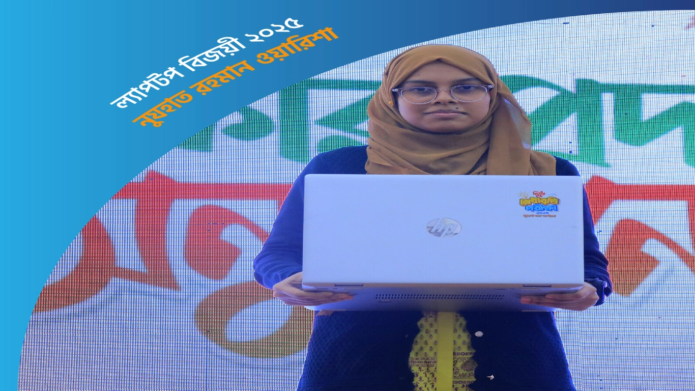 💻 ল্যাপটপ বিজয়ী 🥇নুযহাত রহমান ওয়ারিশা (৯ম শ্রেণি) বায়তুশ শরফ জব্বারিয়া একাডেমি, কক্সবাজার।