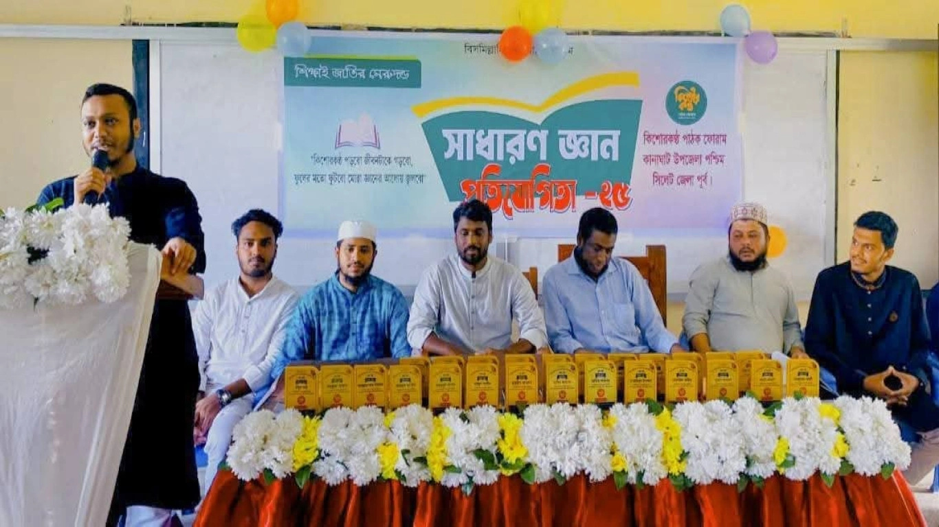 কিশোরকন্ঠ পাঠক ফোরাম কানাইঘাট সাধারণ জ্ঞান প্রতিযোগিতা