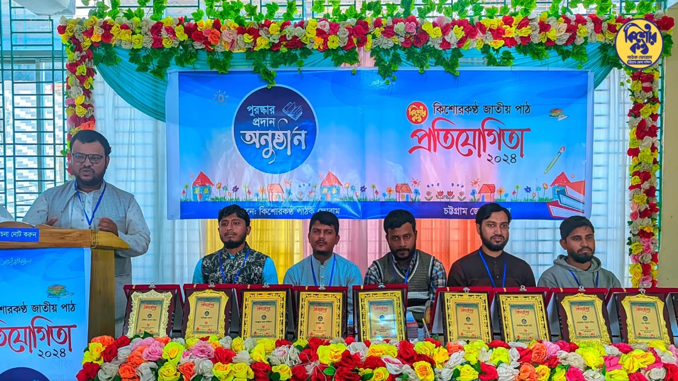 কিশোরকণ্ঠ জাতীয় পাঠ প্রতিযোগিতা ২০২৪-এর শাখা পর্যায়ের পুরস্কার বিতরণী অনুষ্ঠান