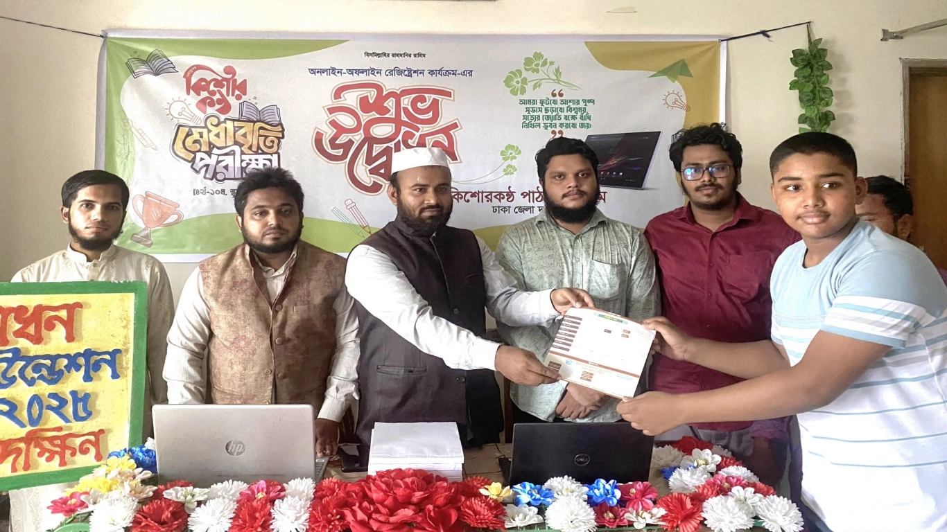 ঢাকা জেলা দক্ষিণ শাখা কর্তৃক আয়োজিত 'কিশোরকন্ঠ ফাউন্ডেশন বৃত্তি পরীক্ষা-২০২৫' এর শুভ উদ্বোধন সম্পন্ন হয়েছে।