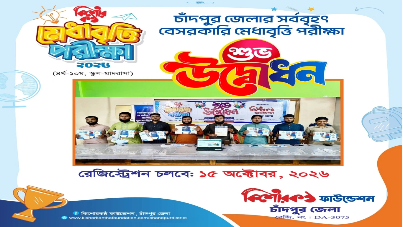 শুভ উদ্বোধন কিশোরকন্ঠ মেধা বৃত্তি পরীক্ষা ২০২৬