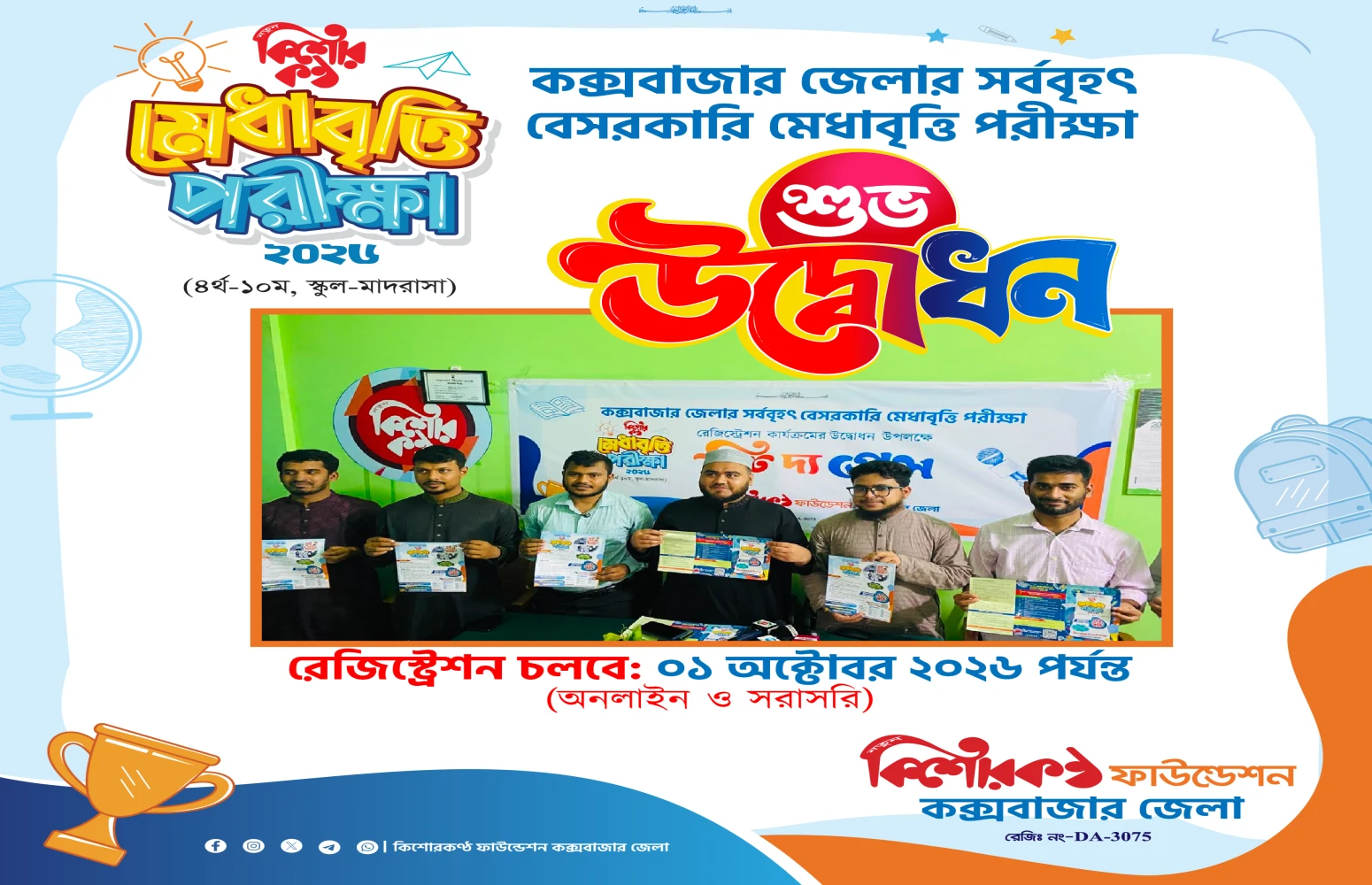 কিশোরকণ্ঠ মেধাবৃত্তি ২০২৬