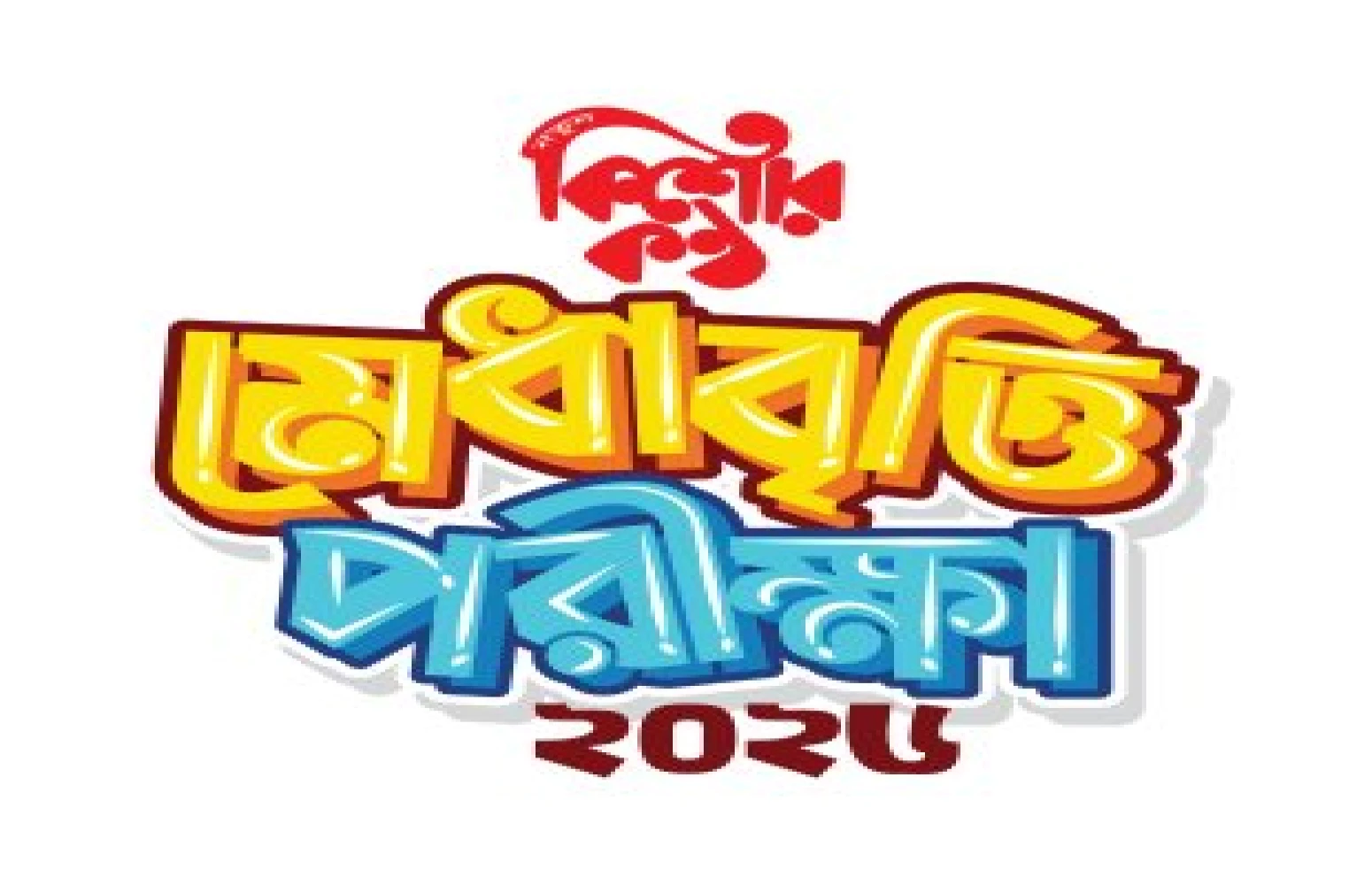 কিশোরকণ্ঠ মেধাবৃত্তি পরীক্ষা-২০২৬