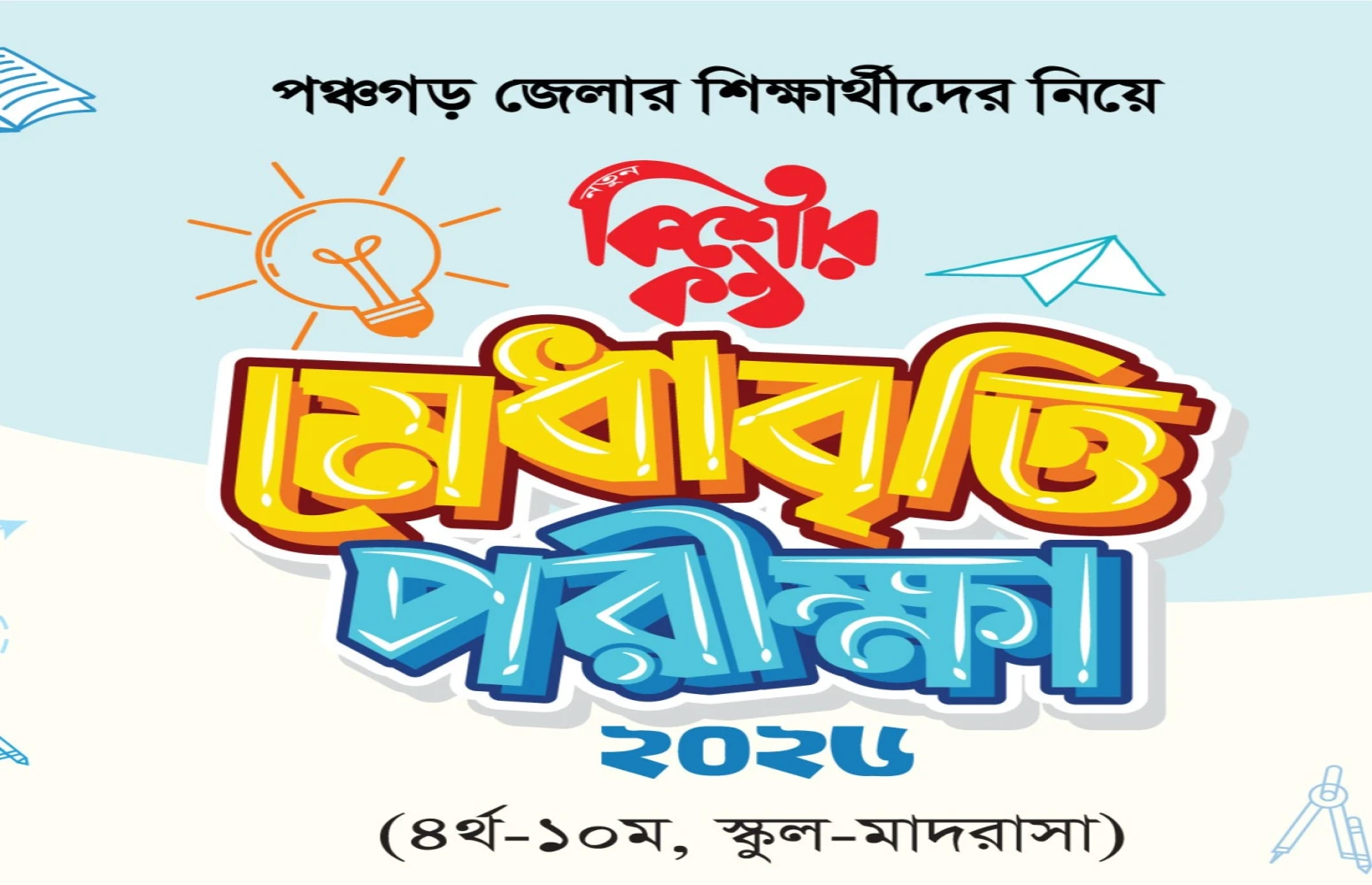 কিশোরকণ্ঠ মেধাবৃত্তি পরীক্ষা-২০২৬