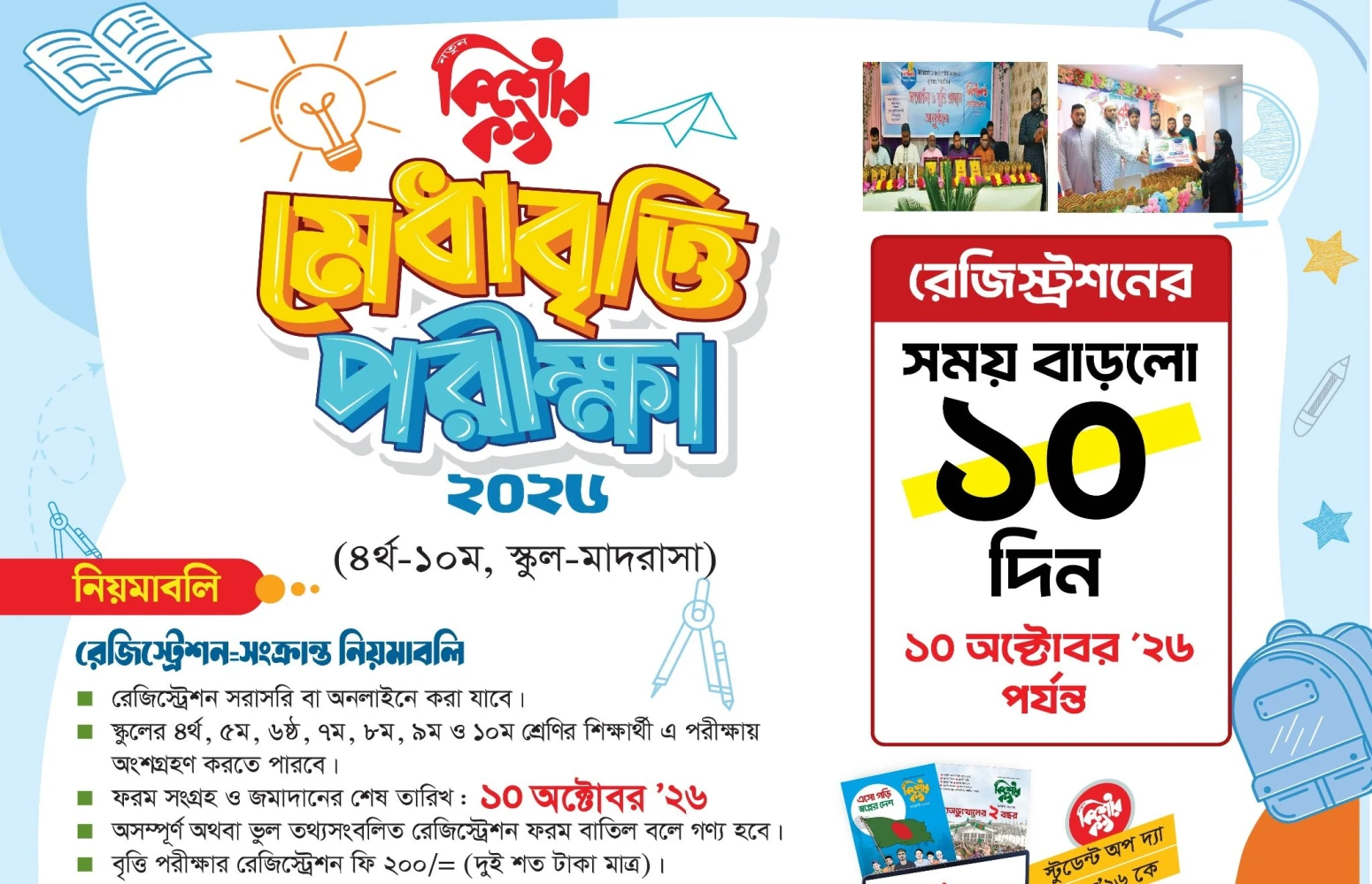 কিশোরকণ্ঠ মেধাবৃত্তি পরীক্ষা